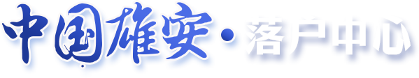 中国雄安·落户中心